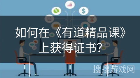 如何在《有道精品课》上获得证书? 如何在《有道精品课》上获得证书?