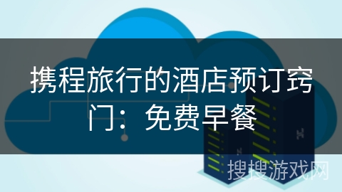 携程旅行的酒店预订窍门:免费早餐 携程旅行的酒店预订窍门:免费早餐