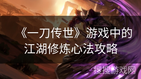 《一刀传世》游戏中的江湖修炼心法攻略