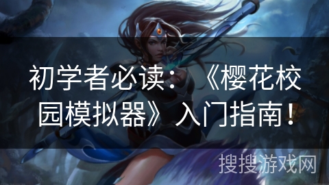 初学者必读：《樱花校园模拟器》入门指南！