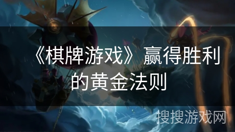 《棋牌游戏》赢得胜利的黄金法则