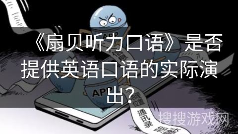 《扇贝听力口语》是否提供英语口语的实际演出？