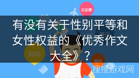 有没有关于性别平等和女性权益的《优秀作文大全》？