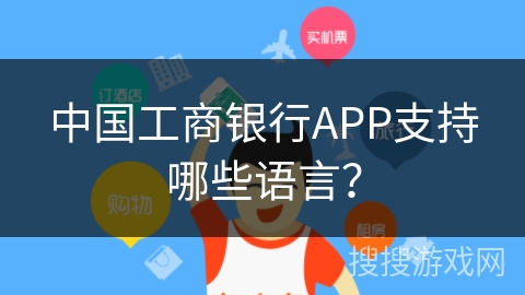 中国工商银行APP支持哪些语言？