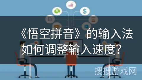 《悟空拼音》的输入法如何调整输入速度？