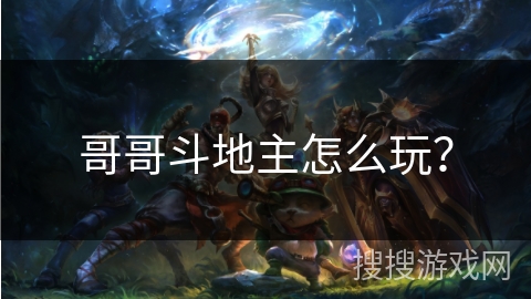 哥哥斗地主怎么玩？