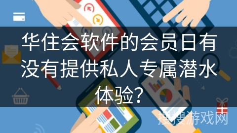 华住会软件的会员日有没有提供私人专属潜水体验？