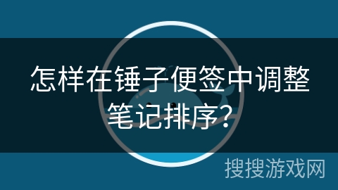 怎样在锤子便签中调整笔记排序？