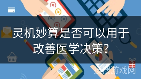 灵机妙算是否可以用于改善医学决策？