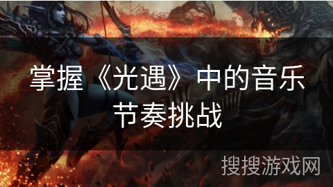 掌握《光遇》中的音乐节奏挑战