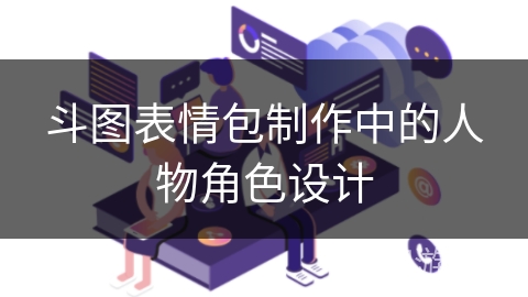 斗图表情包制作中的人物角色设计