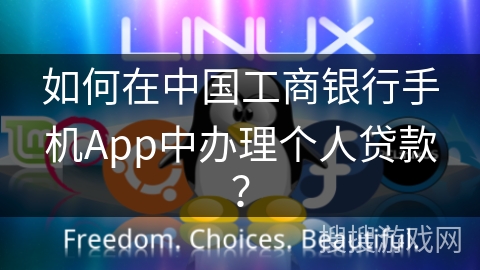 如何在中国工商银行手机App中办理个人贷款？