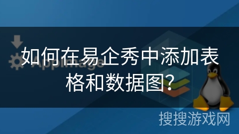 如何在易企秀中添加表格和数据图？