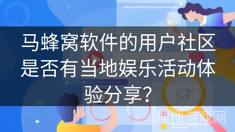 马蜂窝软件的用户社区是否有当地娱乐活动体验分享？