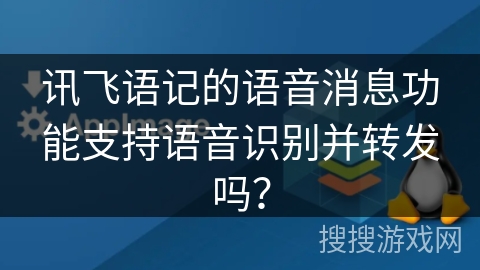 讯飞语记的语音消息功能支持语音识别并转发吗？