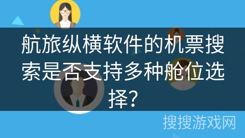 航旅纵横软件的机票搜索是否支持多种舱位选择？