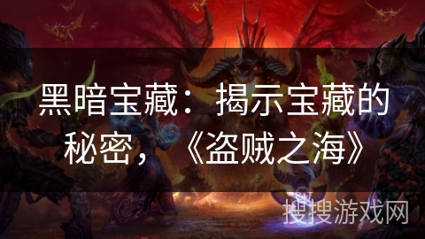 黑暗宝藏：揭示宝藏的秘密，《盗贼之海》