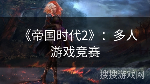《帝国时代2》:多人游戏竞赛 《帝国时代2》:多人游戏竞赛