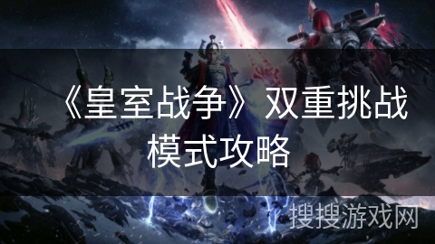 《皇室战争》双重挑战模式攻略