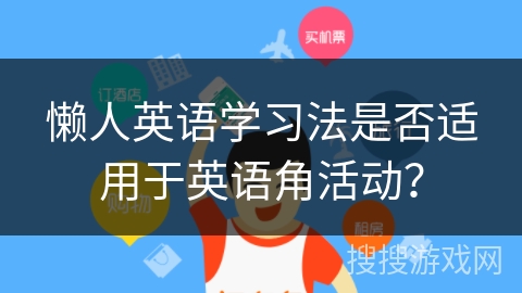 懒人英语学习法是否适用于英语角活动？