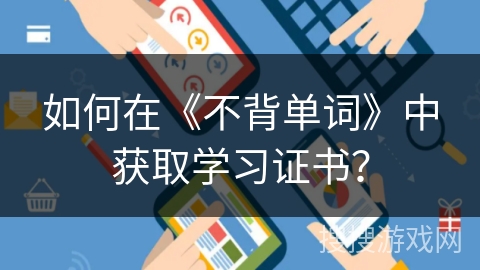 如何在《不背单词》中获取学习证书？