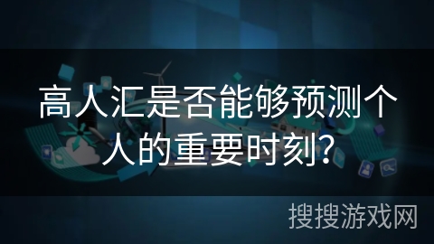 高人汇是否能够预测个人的重要时刻？