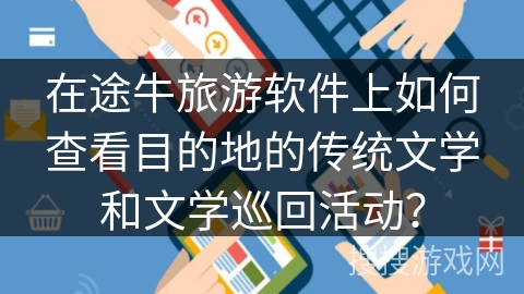在途牛旅游软件上如何查看目的地的传统文学和文学巡回活动？