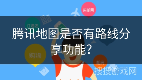 腾讯地图是否有路线分享功能? 腾讯地图是否有路线分享功能?