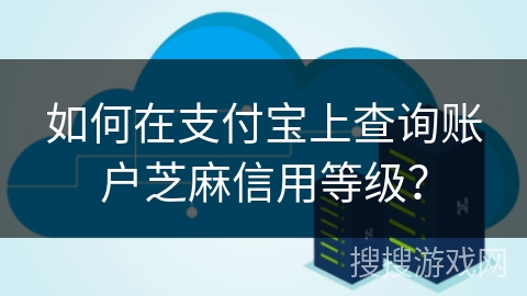 如何在支付宝上查询账户芝麻信用等级？