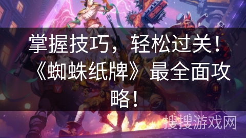 掌握技巧，轻松过关！《蜘蛛纸牌》最全面攻略！