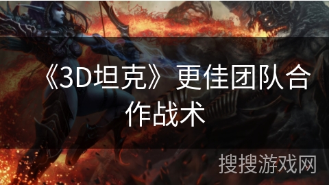 《3D坦克》更佳团队合作战术 《3D坦克》更佳团队合作战术