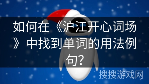 如何在《沪江开心词场》中找到单词的用法例句? 如何在《沪江开心词场》中找到单词的用法例句?