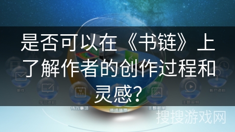 是否可以在《书链》上了解作者的创作过程和灵感？