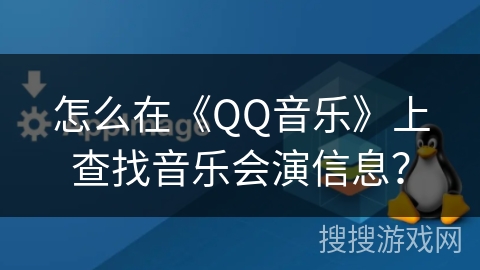 怎么在《QQ音乐》上查找音乐会演信息？