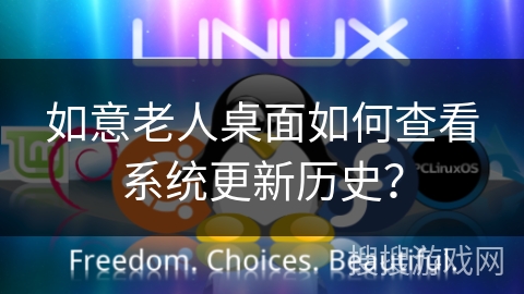 如意老人桌面如何查看系统更新历史？