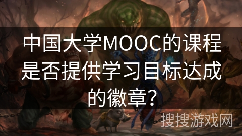 中国大学MOOC的课程是否提供学习目标达成的徽章？