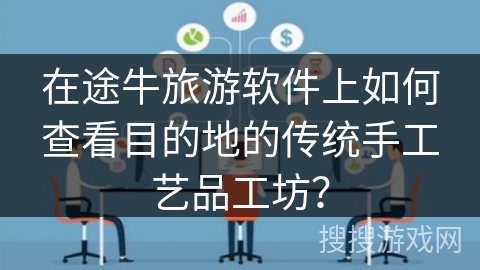 在途牛旅游软件上如何查看目的地的传统手工艺品工坊？