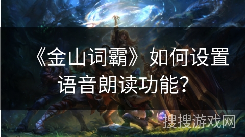《金山词霸》如何设置语音朗读功能？