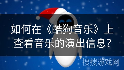 如何在《酷狗音乐》上查看音乐的演出信息？