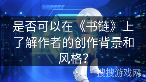 是否可以在《书链》上了解作者的创作背景和风格？