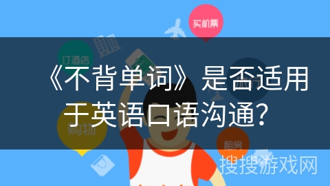 《不背单词》是否适用于英语口语沟通？