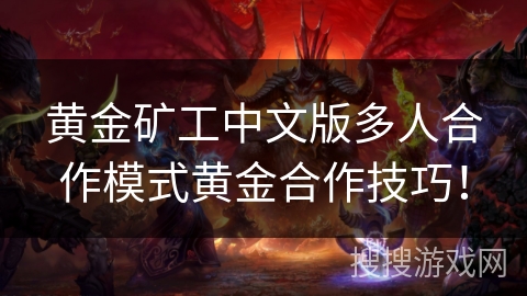 黄金矿工中文版多人合作模式黄金合作技巧！