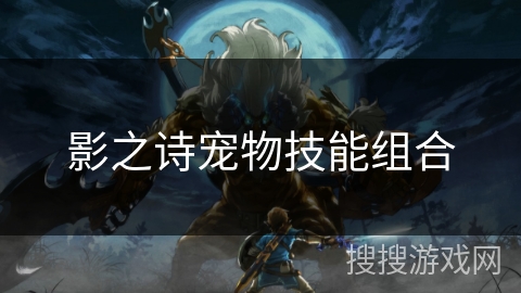 影之诗宠物技能组合
