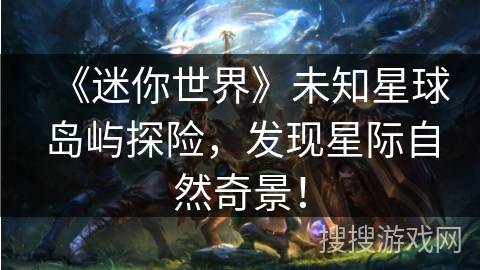 《迷你世界》未知星球岛屿探险，发现星际自然奇景！