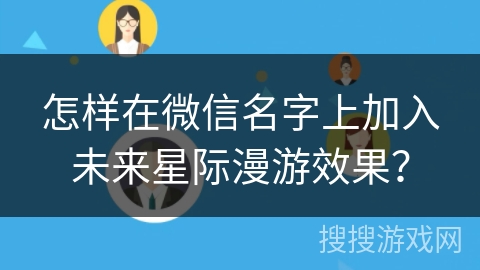 怎样在微信名字上加入未来星际漫游效果？