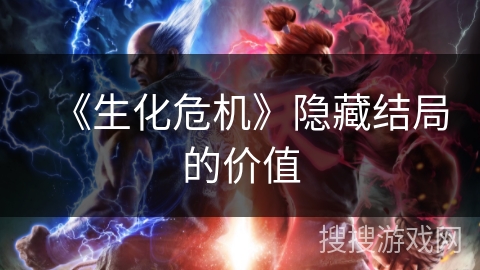 《生化危机》隐藏结局的价值
