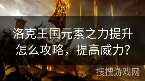 洛克王国元素之力提升怎么攻略，提高威力？