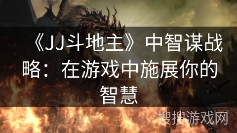 《JJ斗地主》中智谋战略:在游戏中施展你的智慧 《JJ斗地主》中智谋战略:在游戏中施展你的智慧