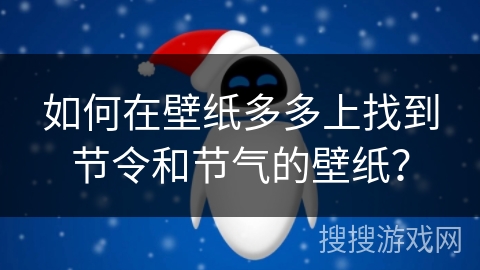 如何在壁纸多多上找到节令和节气的壁纸？