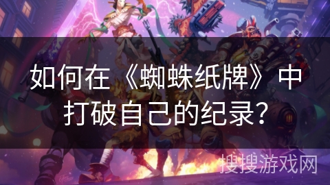 如何在《蜘蛛纸牌》中打破自己的纪录？